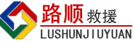 广安道路救援