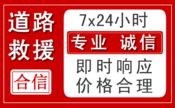 广安新能源汽车救援